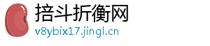 掊斗折衡网